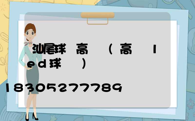 汕尾球場高桿燈(高桿燈led球場燈)