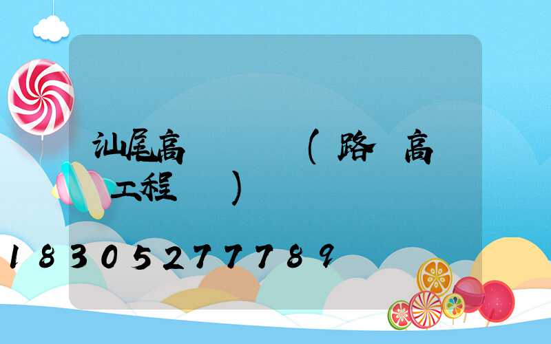 汕尾高桿燈報價(路燈高桿燈工程報價)