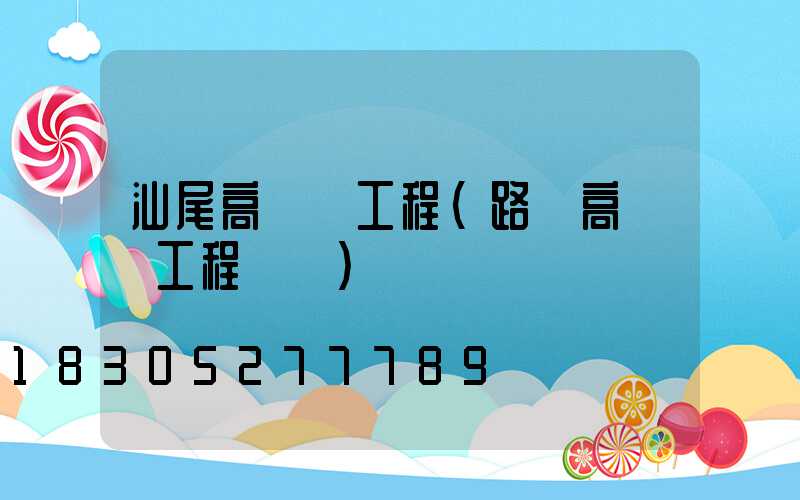 汕尾高桿燈工程(路燈高桿燈工程報價)