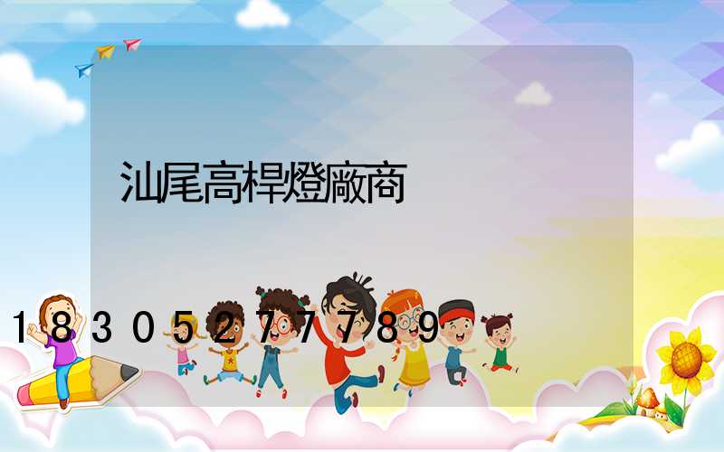 汕尾高桿燈廠商