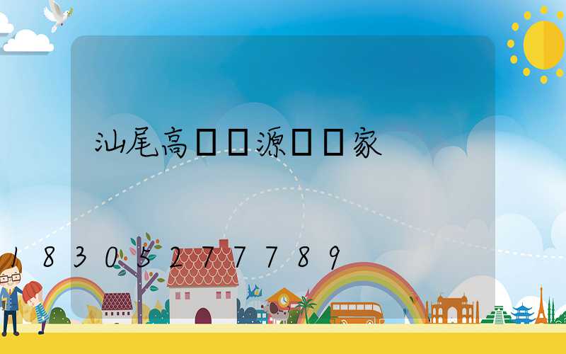 汕尾高桿燈源頭廠家