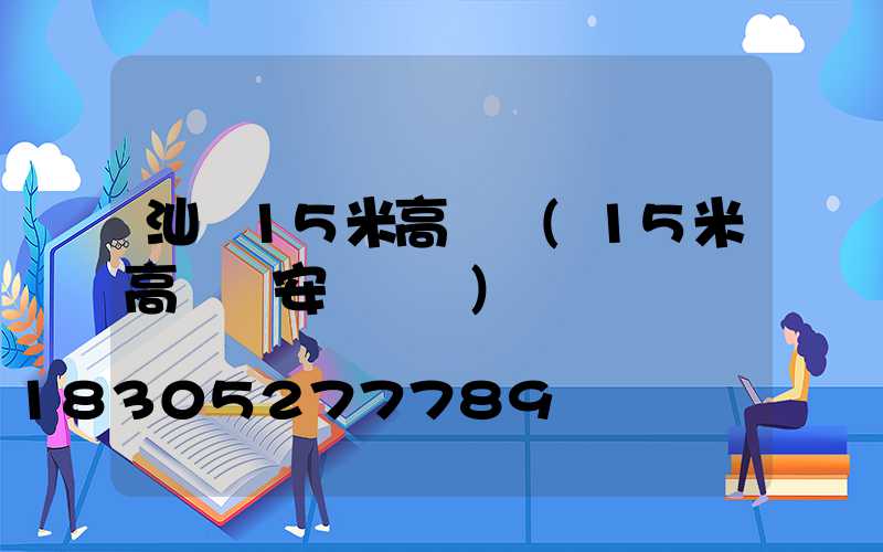 汕頭15米高桿燈(15米高桿燈安裝視頻)
