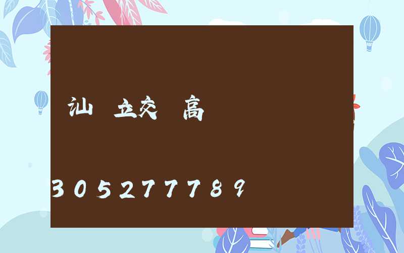 汕頭立交橋高桿燈