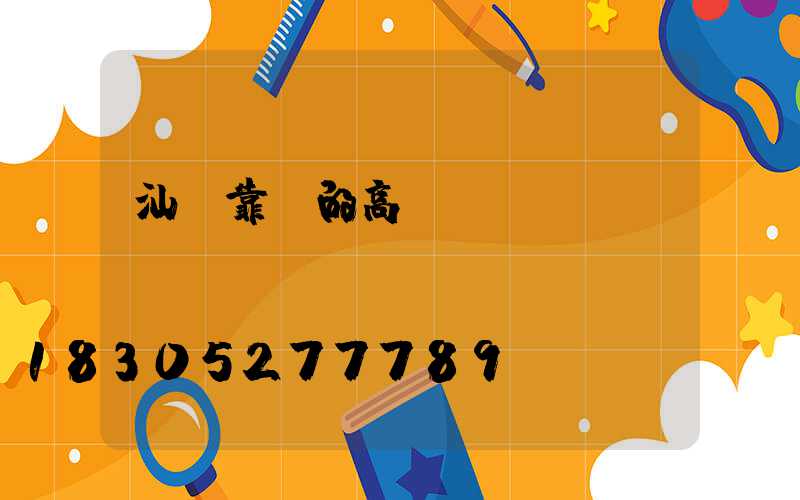 汕頭靠譜的高桿燈