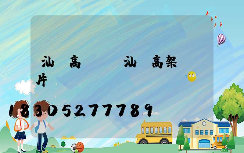 汕頭高桿燈(汕頭高架橋圖片)