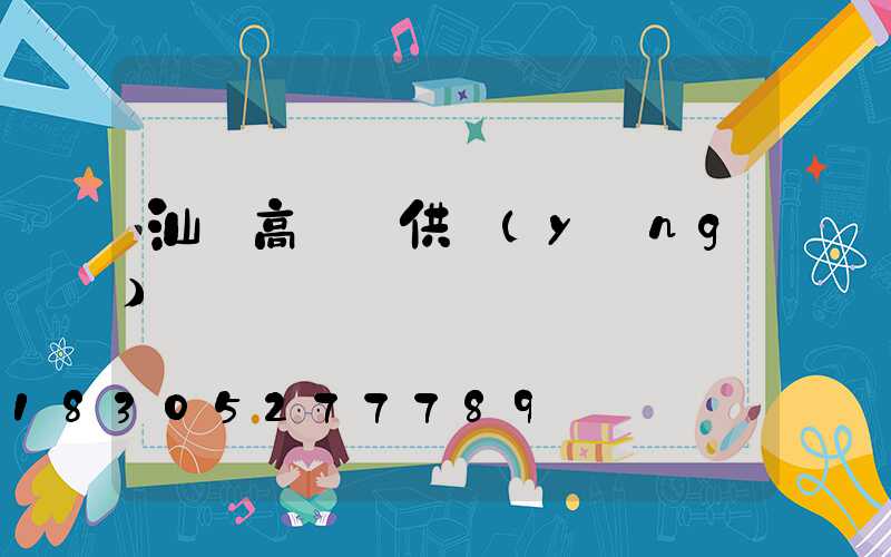 汕頭高桿燈供應(yīng)