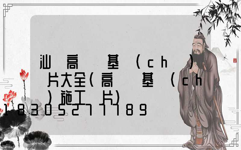 汕頭高桿燈基礎(chǔ)圖片大全(高桿燈基礎(chǔ)施工圖片)