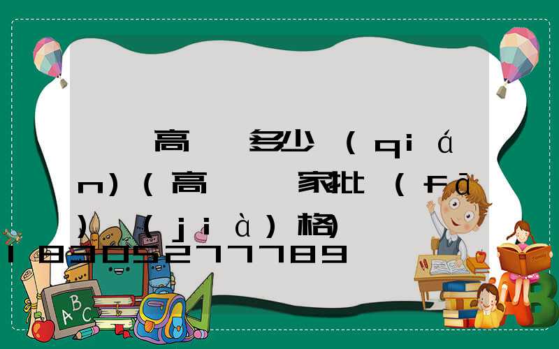汕頭高桿燈多少錢(qián)(高桿燈廠家批發(fā)價(jià)格)