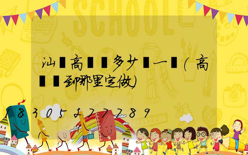 汕頭高桿燈多少錢一個(高桿燈到哪里定做)