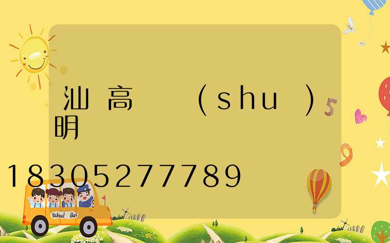 汕頭高桿燈說(shuō)明