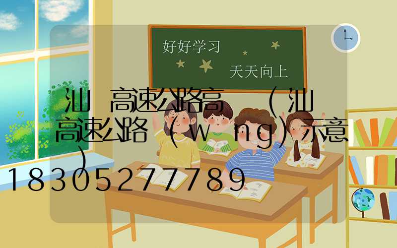 汕頭高速公路高桿燈(汕頭高速公路網(wǎng)示意圖)