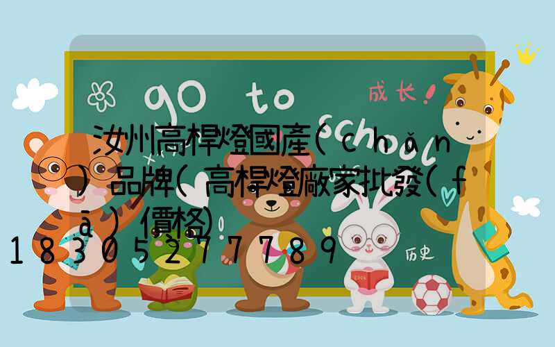 汝州高桿燈國產(chǎn)品牌(高桿燈廠家批發(fā)價格)