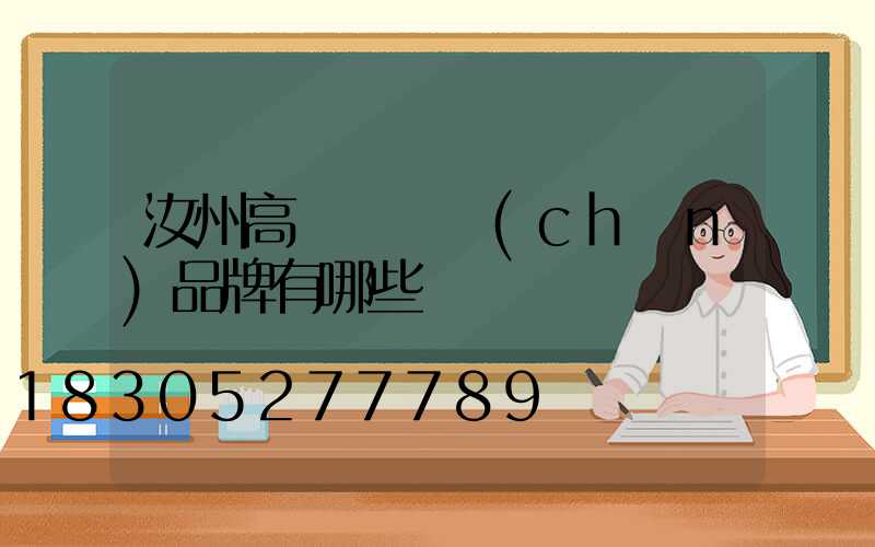 汝州高桿燈國產(chǎn)品牌有哪些