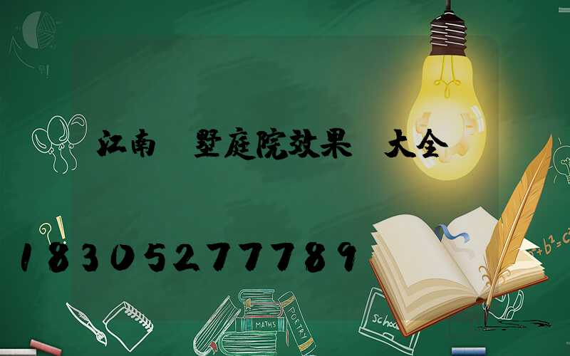 江南別墅庭院效果圖大全