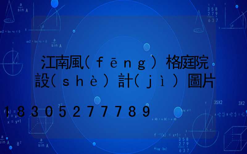 江南風(fēng)格庭院設(shè)計(jì)圖片