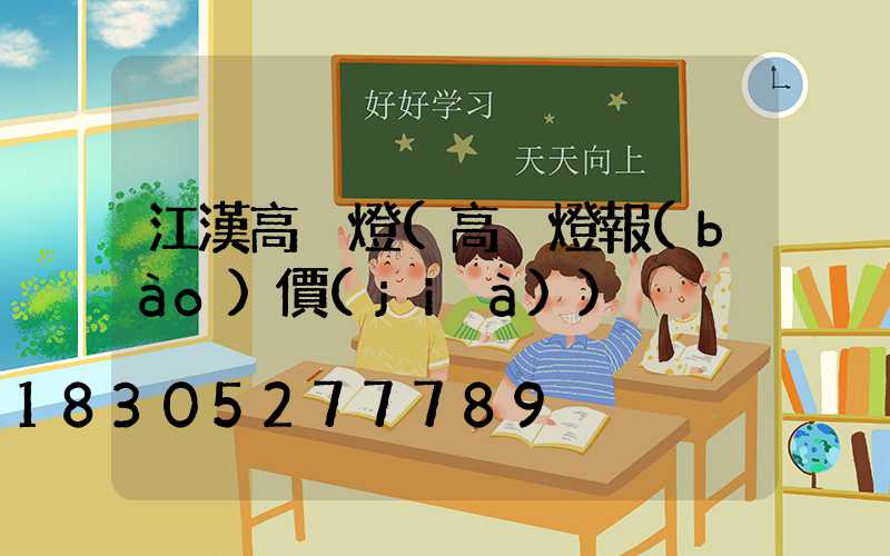 江漢高桿燈(高桿燈報(bào)價(jià))