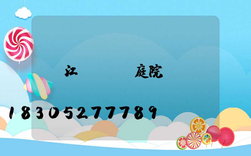 江蘇led庭院燈
