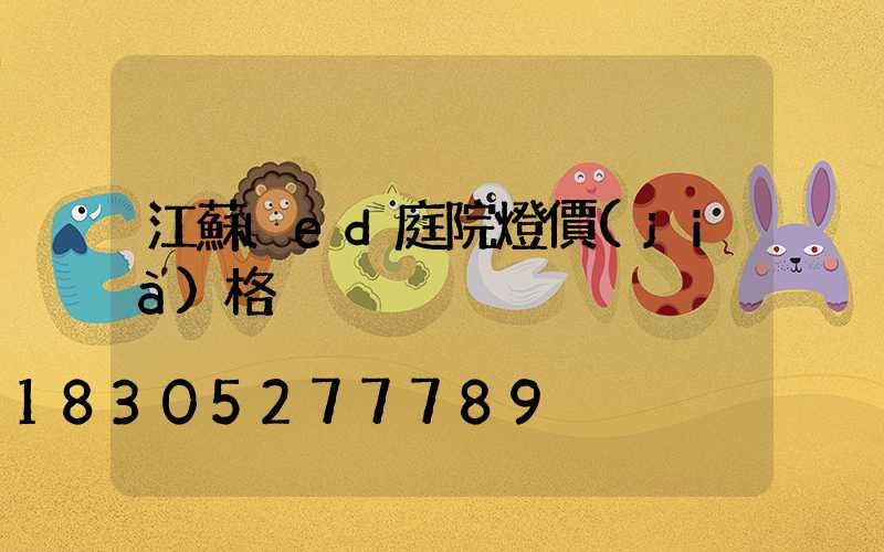 江蘇led庭院燈價(jià)格