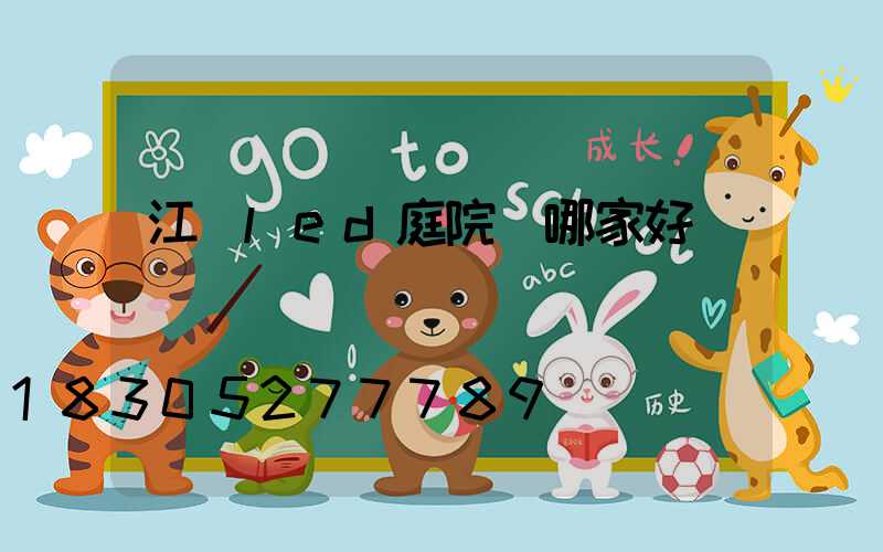 江蘇led庭院燈哪家好