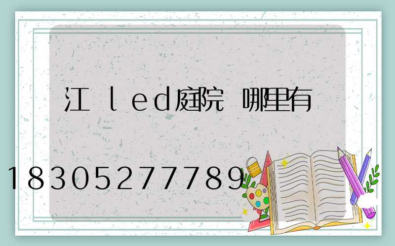 江蘇led庭院燈哪里有