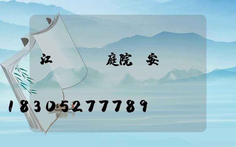 江蘇led庭院燈安裝