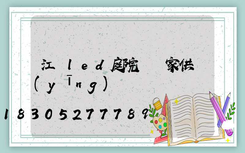 江蘇led庭院燈廠家供應(yīng)