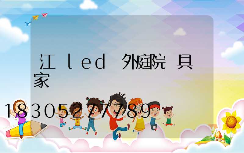 江蘇led戶外庭院燈具廠家