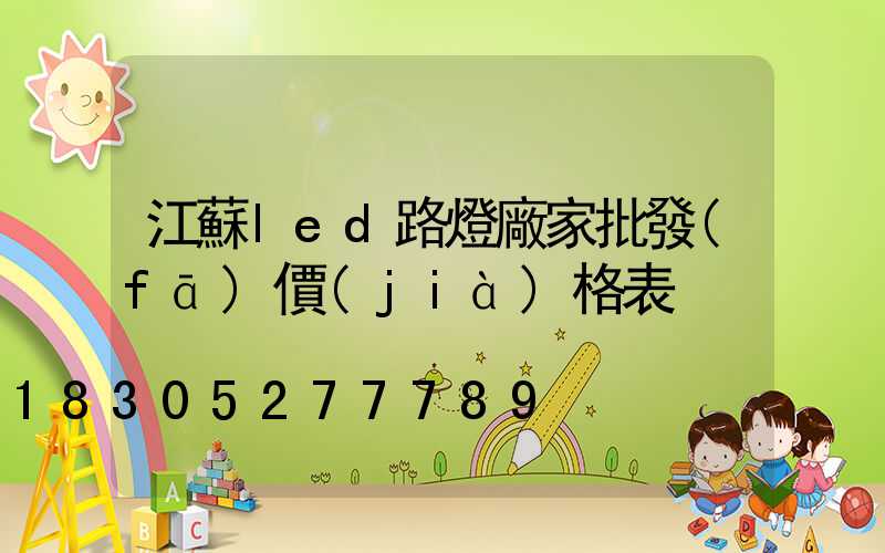 江蘇led路燈廠家批發(fā)價(jià)格表