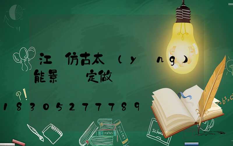 江蘇仿古太陽(yáng)能景觀燈定做