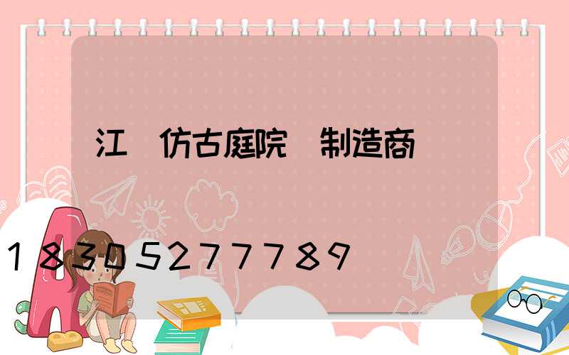 江蘇仿古庭院燈制造商