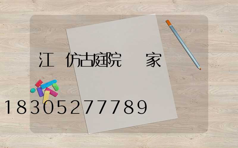 江蘇仿古庭院燈廠家
