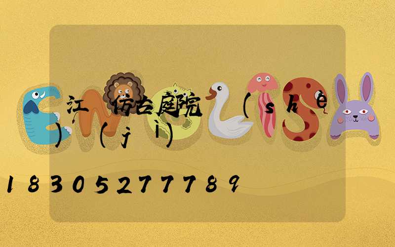 江蘇仿古庭院燈設(shè)計(jì)