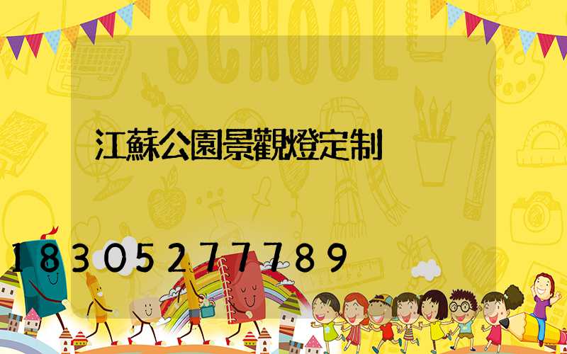 江蘇公園景觀燈定制