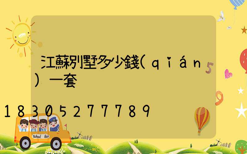 江蘇別墅多少錢(qián)一套