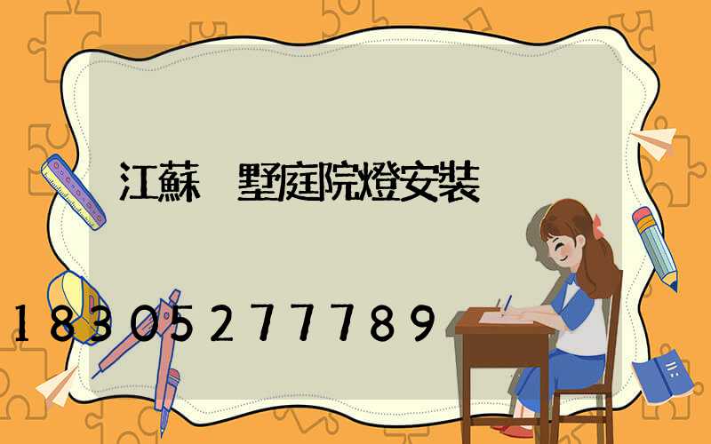 江蘇別墅庭院燈安裝