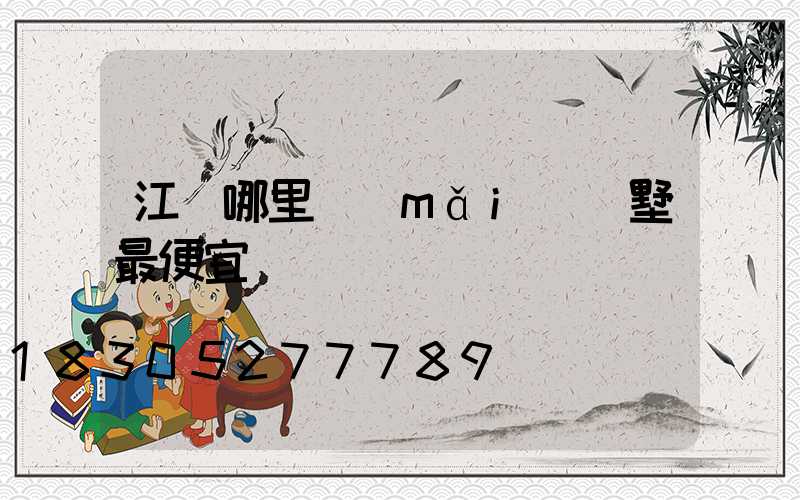 江蘇哪里買(mǎi)別墅最便宜