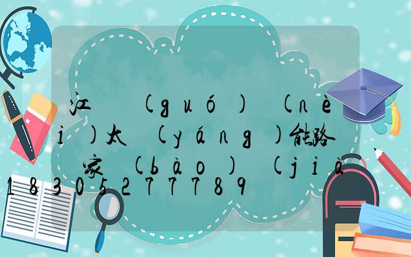 江蘇國(guó)內(nèi)太陽(yáng)能路燈廠家報(bào)價(jià)