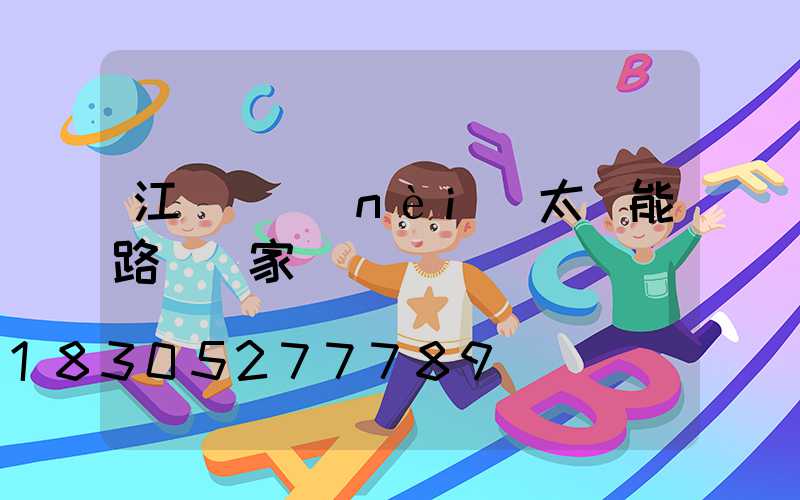 江蘇國內(nèi)太陽能路燈廠家報價