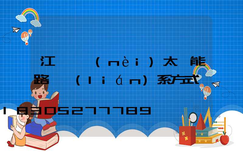 江蘇國內(nèi)太陽能路燈聯(lián)系方式