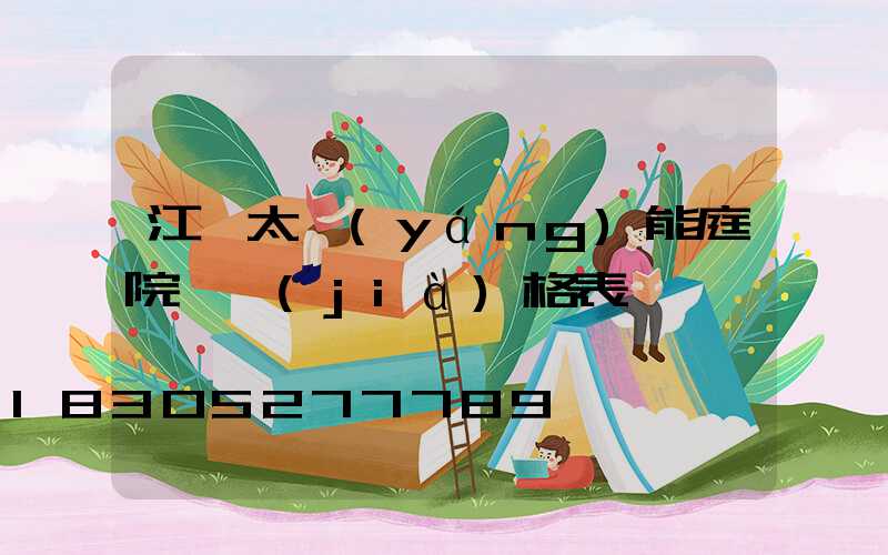 江蘇太陽(yáng)能庭院燈價(jià)格表