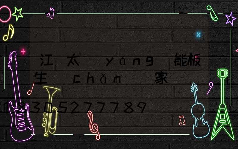 江蘇太陽(yáng)能板生產(chǎn)廠家