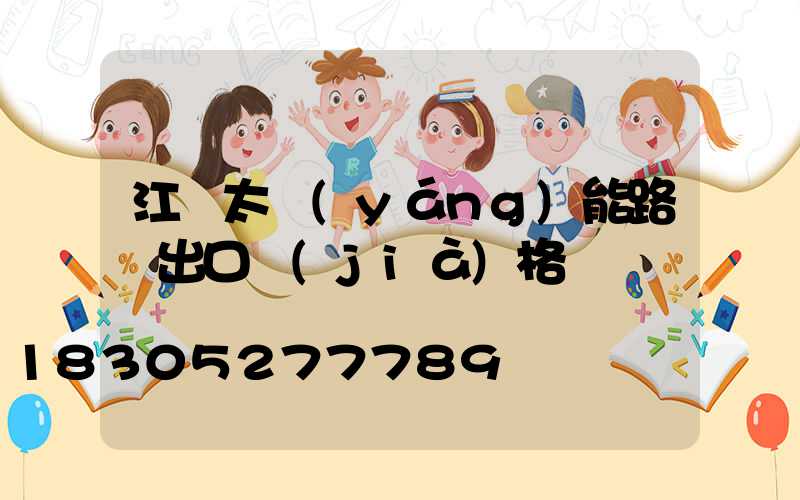江蘇太陽(yáng)能路燈出口價(jià)格