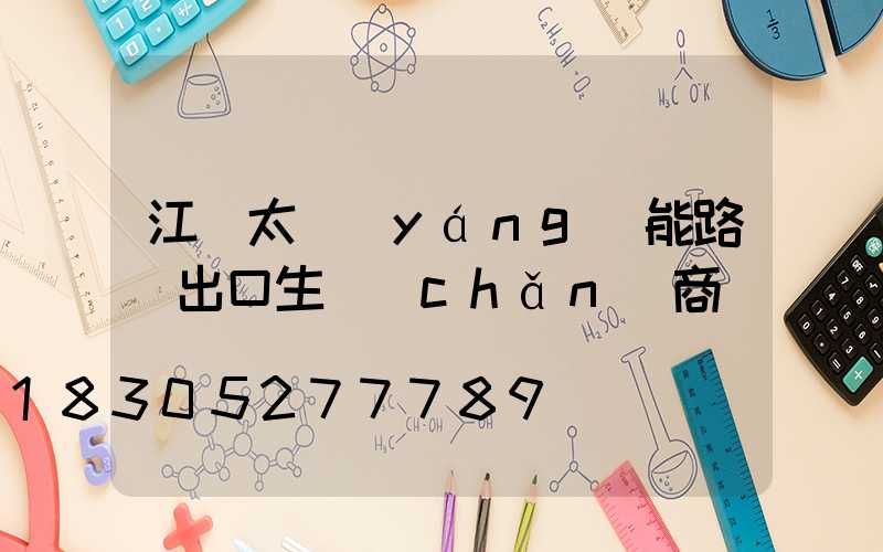 江蘇太陽(yáng)能路燈出口生產(chǎn)商