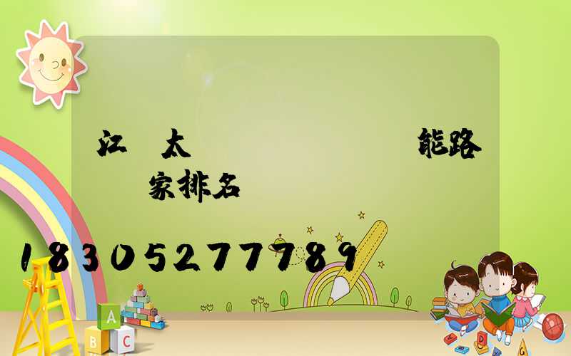 江蘇太陽(yáng)能路燈廠家排名