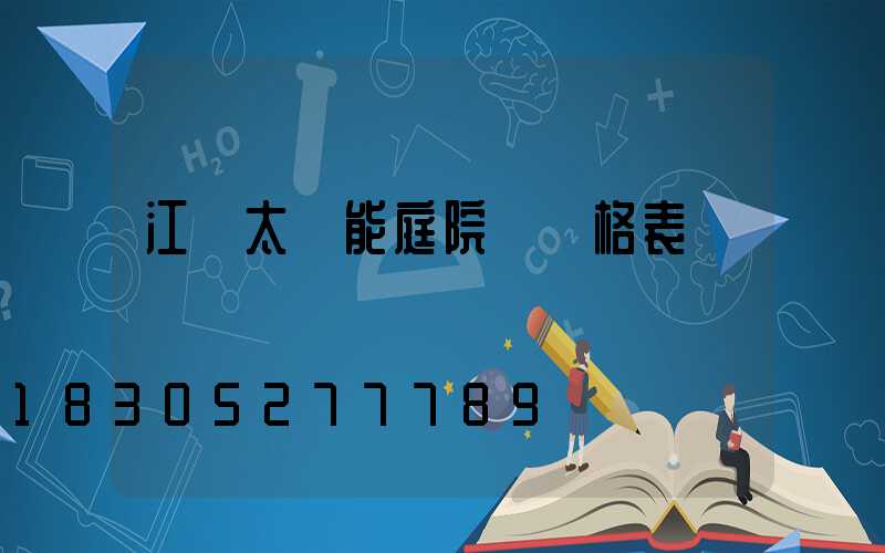 江蘇太陽能庭院燈價格表