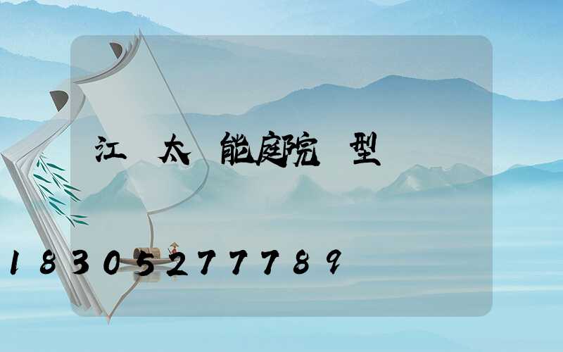 江蘇太陽能庭院燈型號