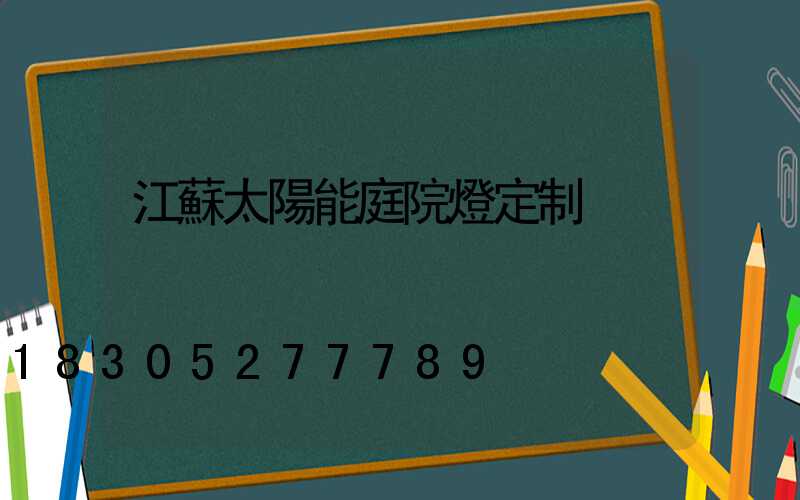 江蘇太陽能庭院燈定制