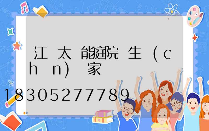 江蘇太陽能庭院燈生產(chǎn)廠家