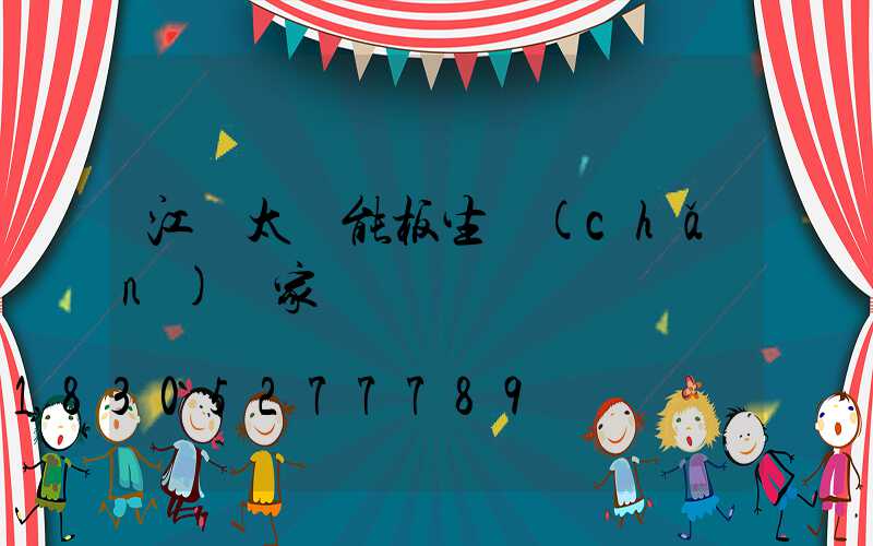 江蘇太陽能板生產(chǎn)廠家