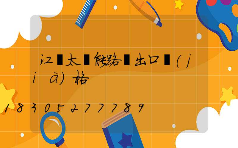 江蘇太陽能路燈出口價(jià)格